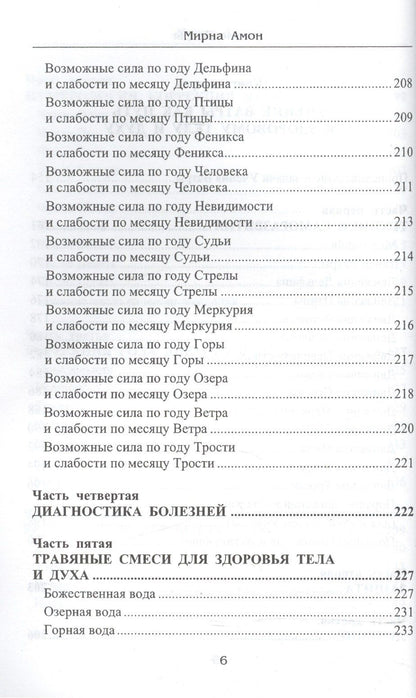 Мирна Амон: Учение Ватры. Судьба и путь самореализации