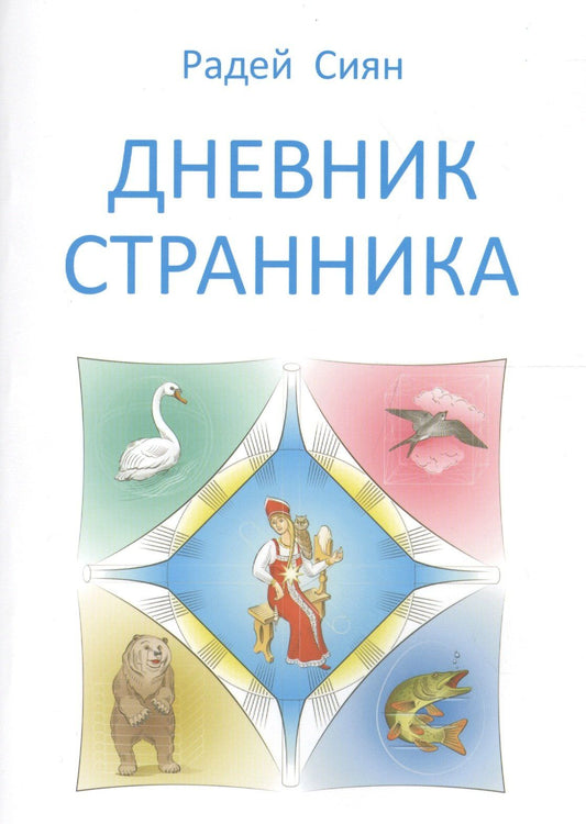 Радей Сиян: Дневник странника