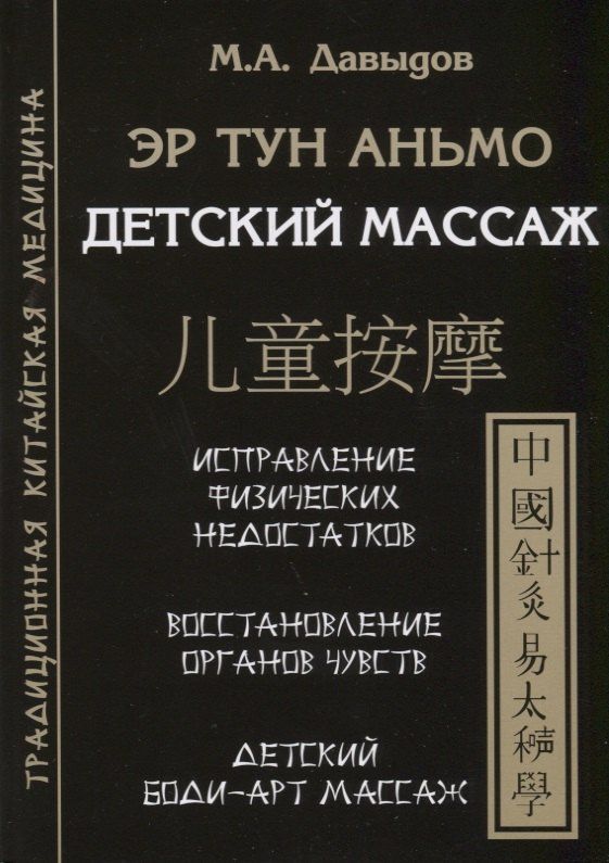 Михаил Давыдов: Эр тун аньмо. Детский массаж: Исправление физических недостатков, Восстановление органов чувств, Детский Боди-Арт массаж
