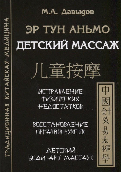 Михаил Давыдов: Эр тун аньмо. Детский массаж: Исправление физических недостатков, Восстановление органов чувств, Детский Боди-Арт массаж