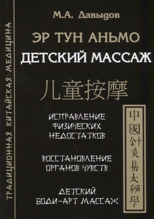 Михаил Давыдов: Эр тун аньмо. Детский массаж: Исправление физических недостатков, Восстановление органов чувств, Детский Боди-Арт массаж