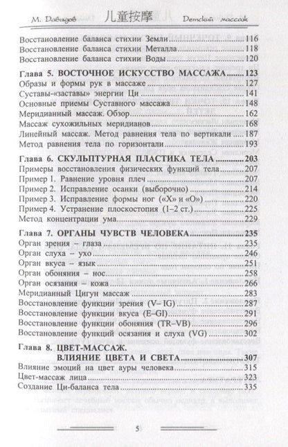Михаил Давыдов: Эр тун аньмо. Детский массаж: Исправление физических недостатков, Восстановление органов чувств, Детский Боди-Арт массаж