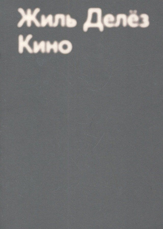 Жиль Делез: Кино