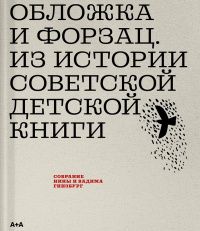 Вадим Гинзбург: Обложка и форзац. Из истории советской детской книги. Коллекция Нины и Вадима Гинзбург