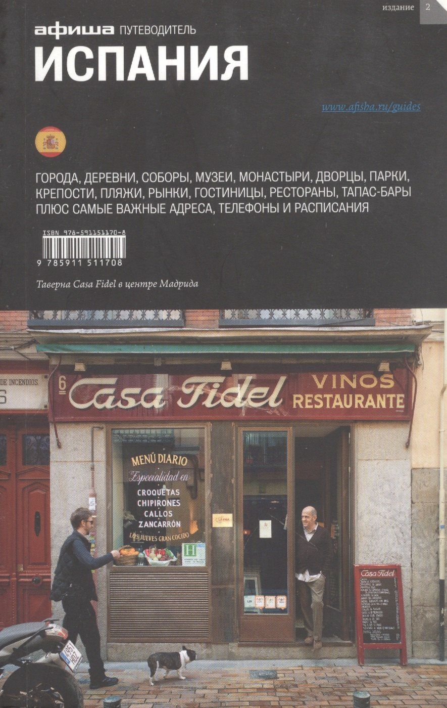 Елена Горошкова: Испания