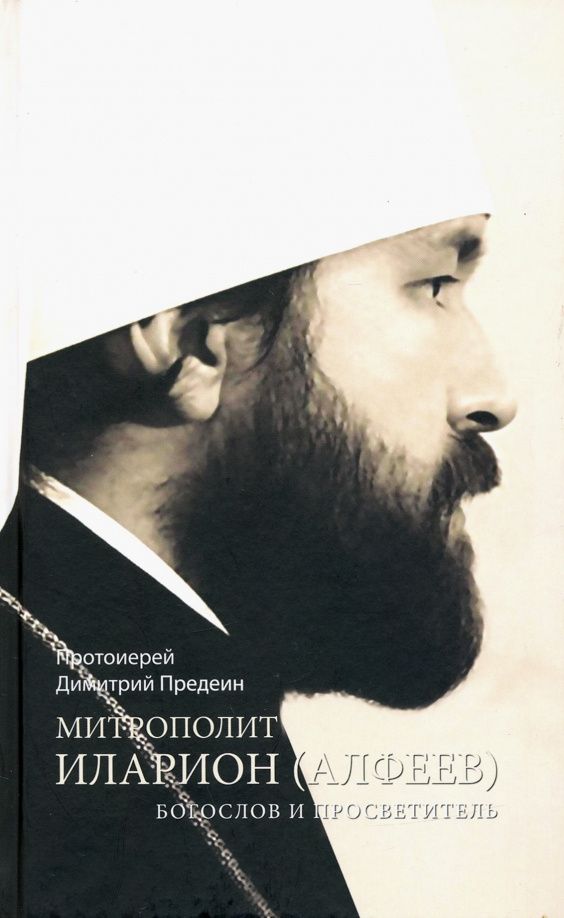 Протоиерей Предеин: Митрополит Иларион (Алфеев) - богослов и просветитель
