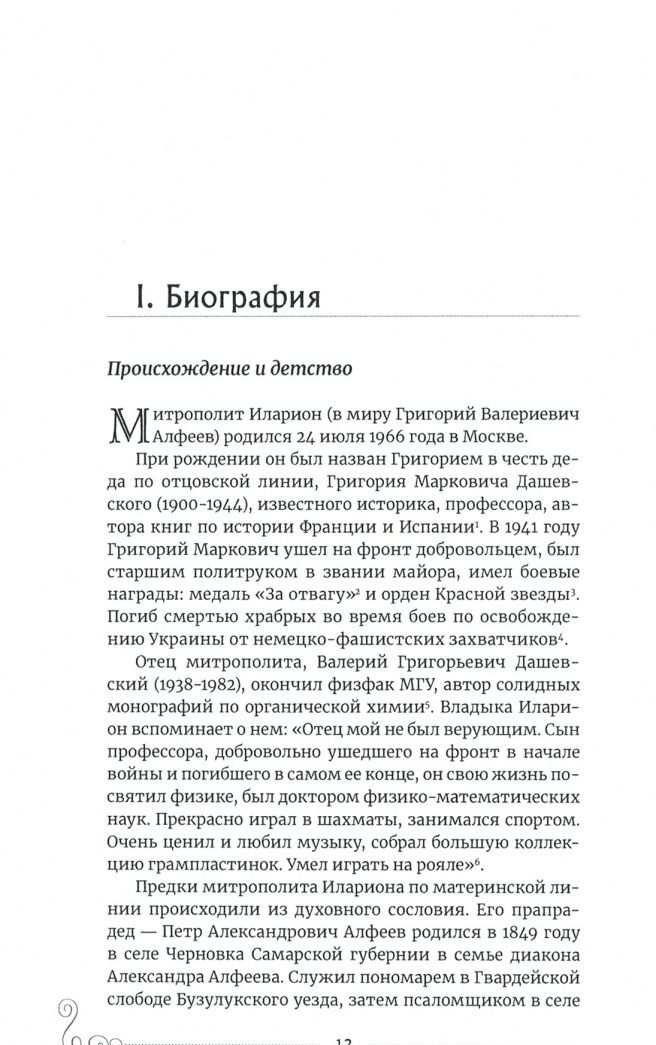 Протоиерей Предеин: Митрополит Иларион (Алфеев) - богослов и просветитель