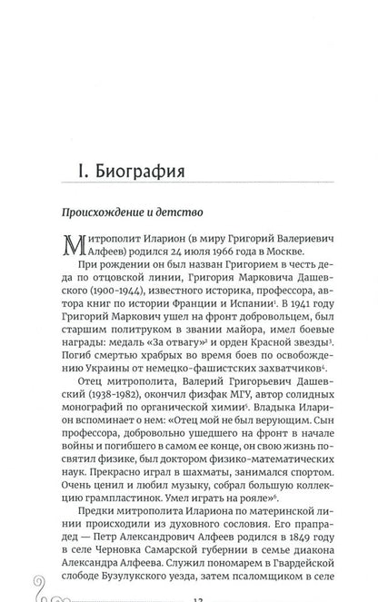 Протоиерей Предеин: Митрополит Иларион (Алфеев) - богослов и просветитель