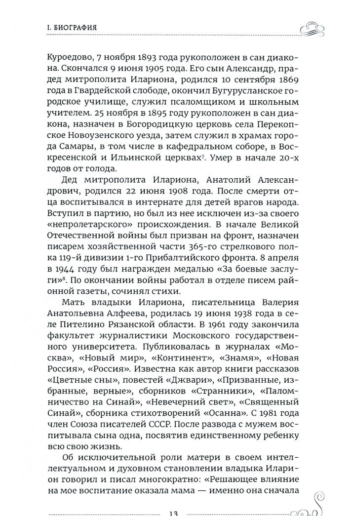 Протоиерей Предеин: Митрополит Иларион (Алфеев) - богослов и просветитель
