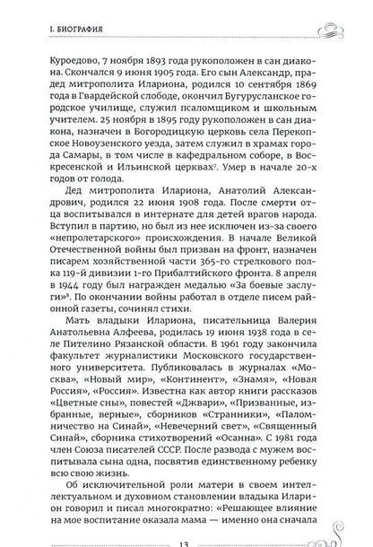 Протоиерей Предеин: Митрополит Иларион (Алфеев) - богослов и просветитель
