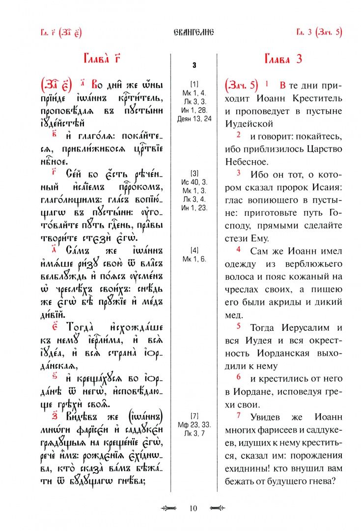 Святое Евангелие с параллельным переводом