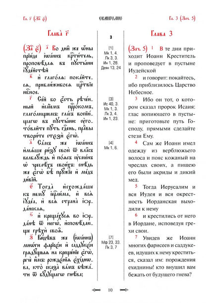 Святое Евангелие с параллельным переводом