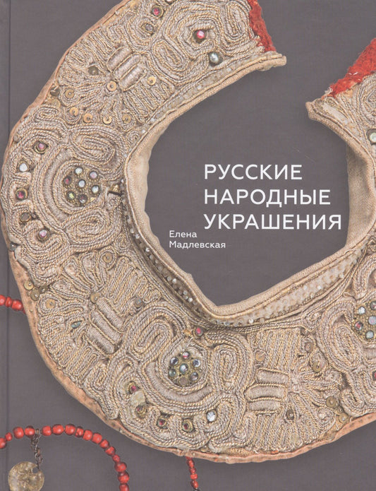 Елена Мадлевская: Русские народные украшения
