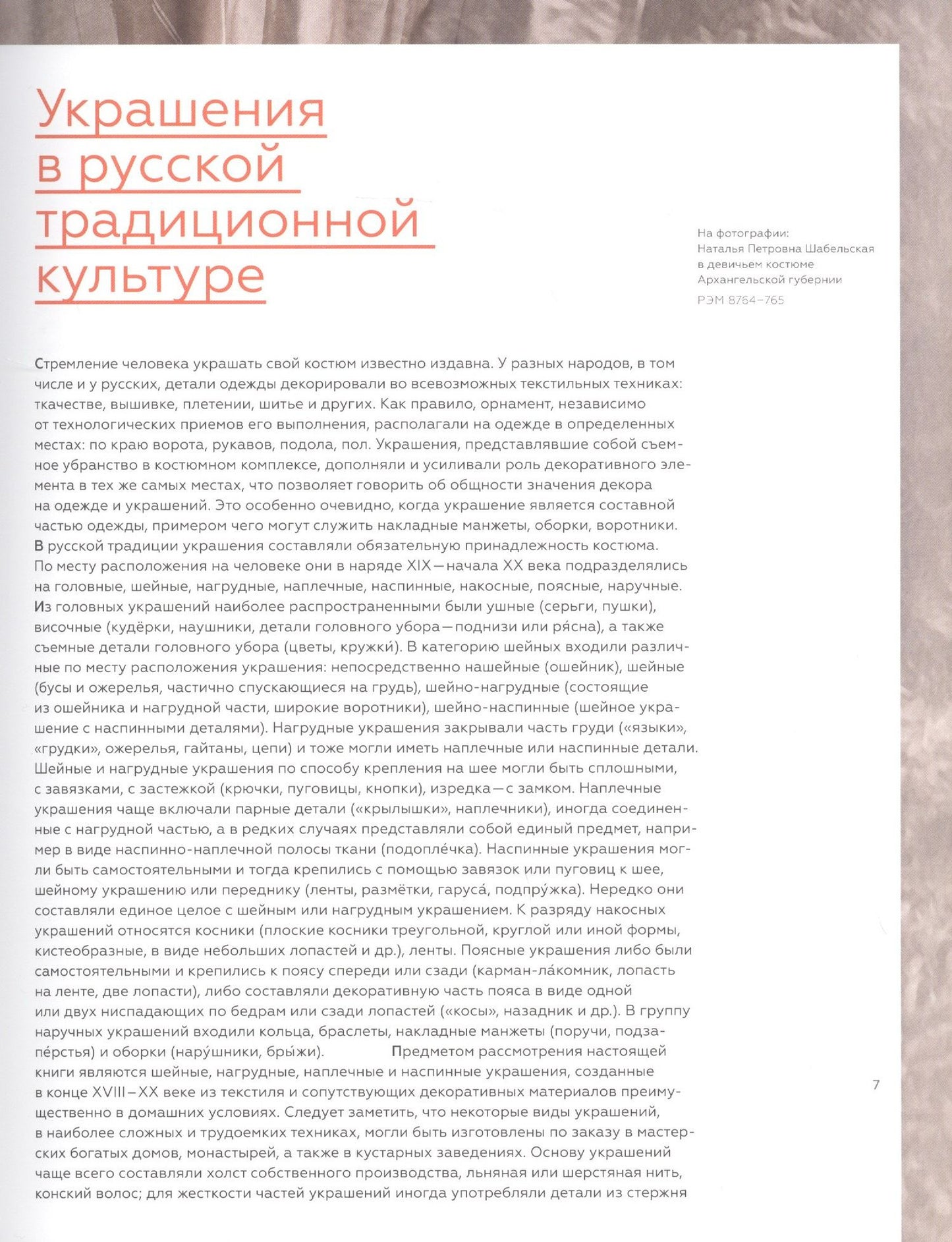 Елена Мадлевская: Русские народные украшения