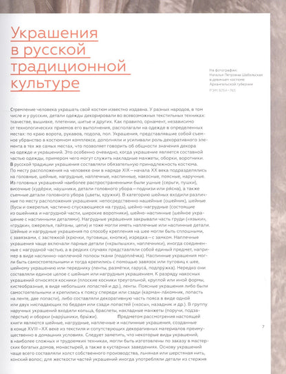 Елена Мадлевская: Русские народные украшения
