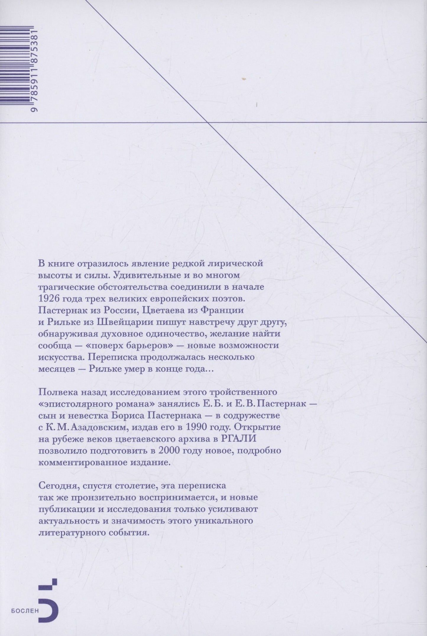 Борис Пастернак: Райнер Мария Рильке. Борис Пастернак. Марина Цветаева. Переписка 1926 года