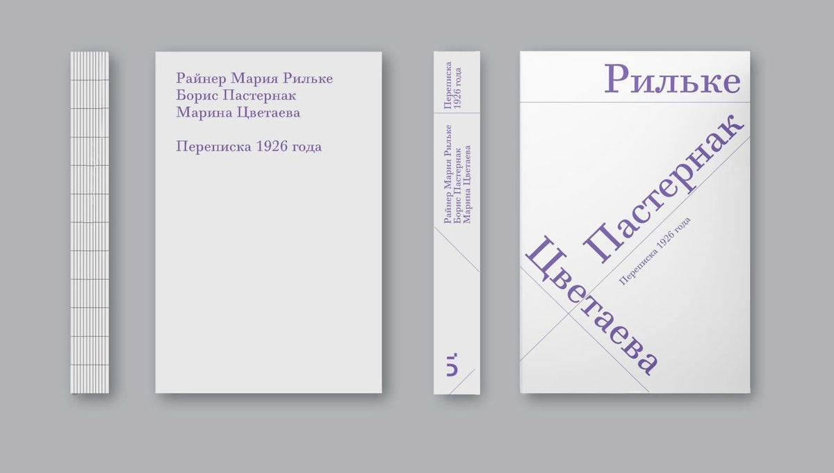 Борис Пастернак: Райнер Мария Рильке. Борис Пастернак. Марина Цветаева. Переписка 1926 года