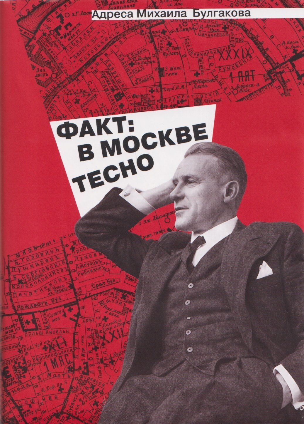 Иван Назаров: Адреса Михаила Булгакова. Факт: в Москве тесно