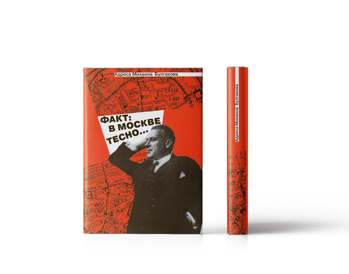 Иван Назаров: Адреса Михаила Булгакова. Факт: в Москве тесно