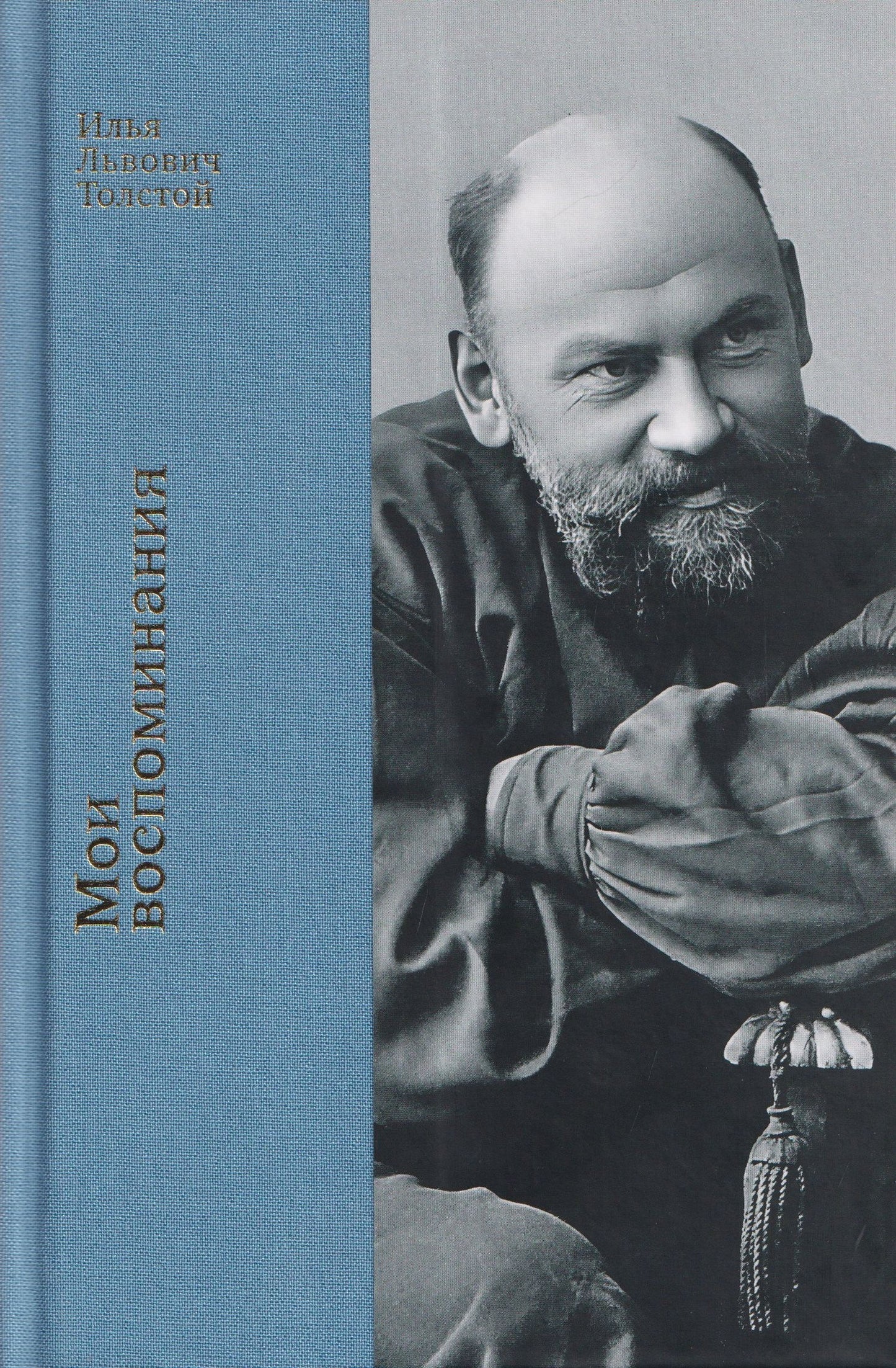 Мои воспоминания