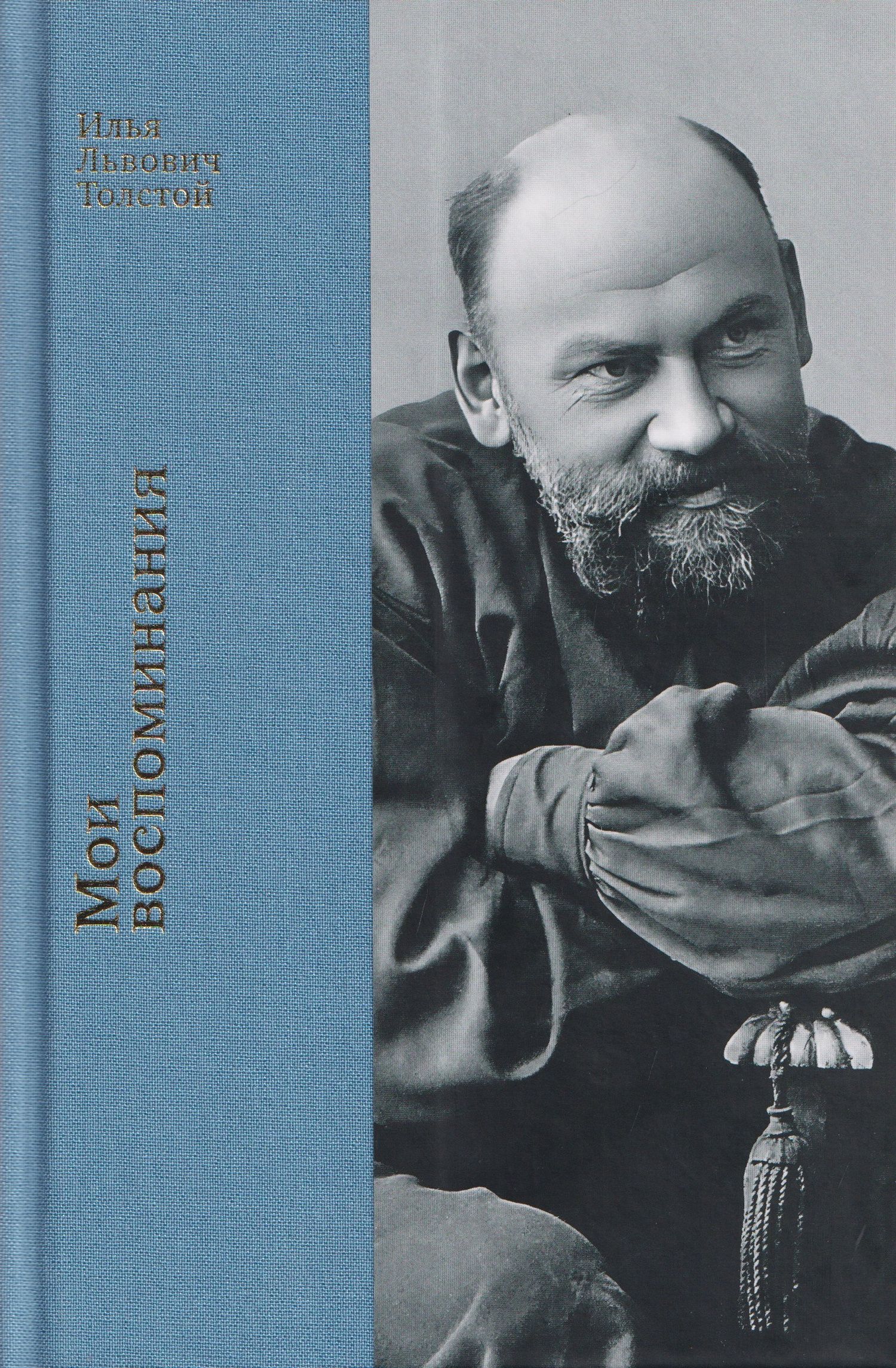Мои воспоминания