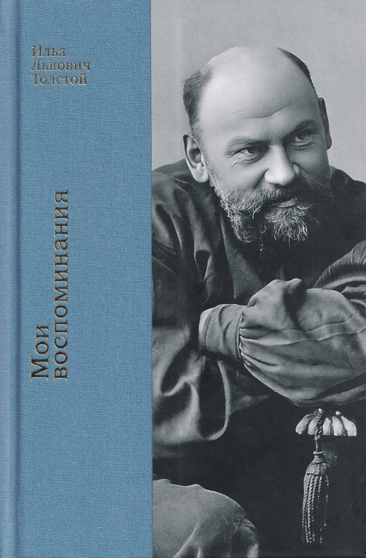 Мои воспоминания