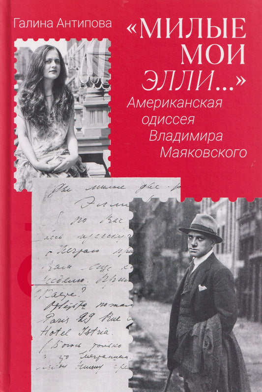 Галина Антипова: Милые мои Элли… Американская одиссея Владимира Маяковского