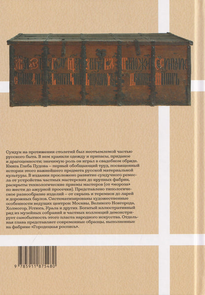 Глеб Пудов: Сундуки, лари, шкатулки. История русского сундучного промысла