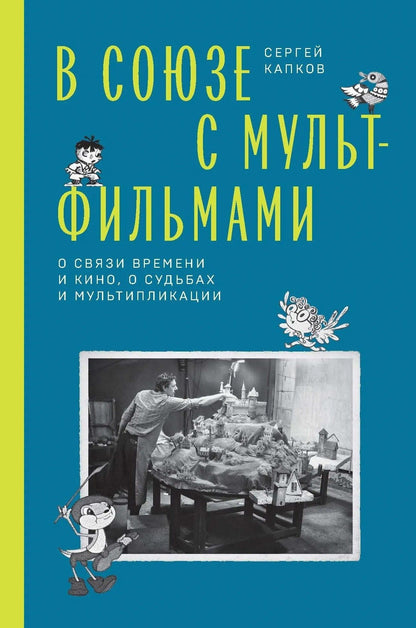 Сергей Капков: В Союзе с мультфильмами. О связи времени и кино, о судьбах и мультипликации