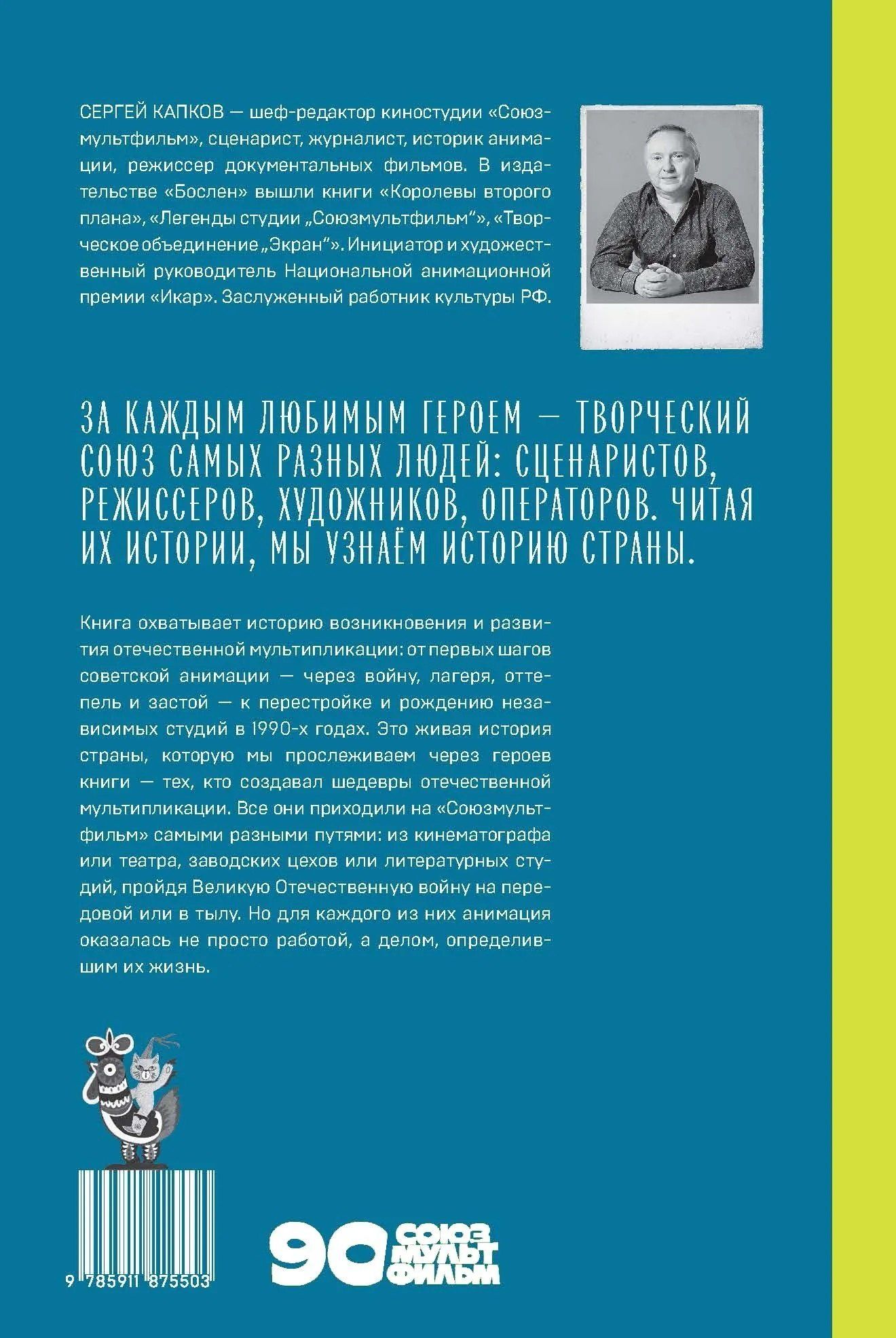 Сергей Капков: В Союзе с мультфильмами. О связи времени и кино, о судьбах и мультипликации