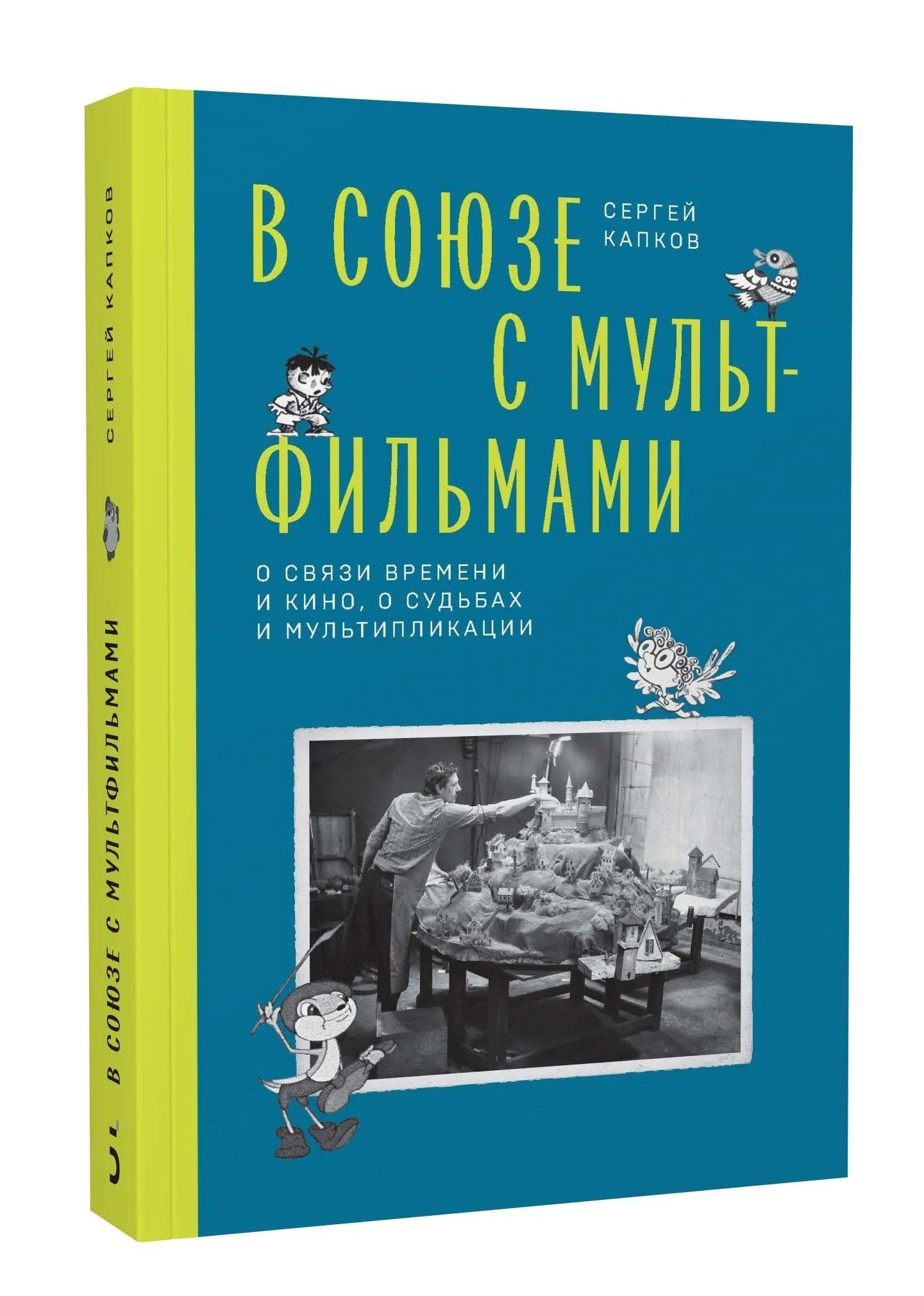 Сергей Капков: В Союзе с мультфильмами. О связи времени и кино, о судьбах и мультипликации