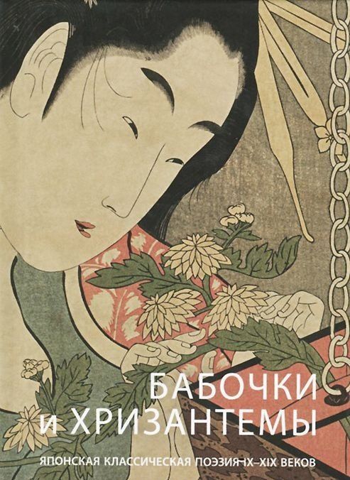 Мацуо Басе: Бабочки и хризантемы. Японская классическая поэзия IX-XIX веков