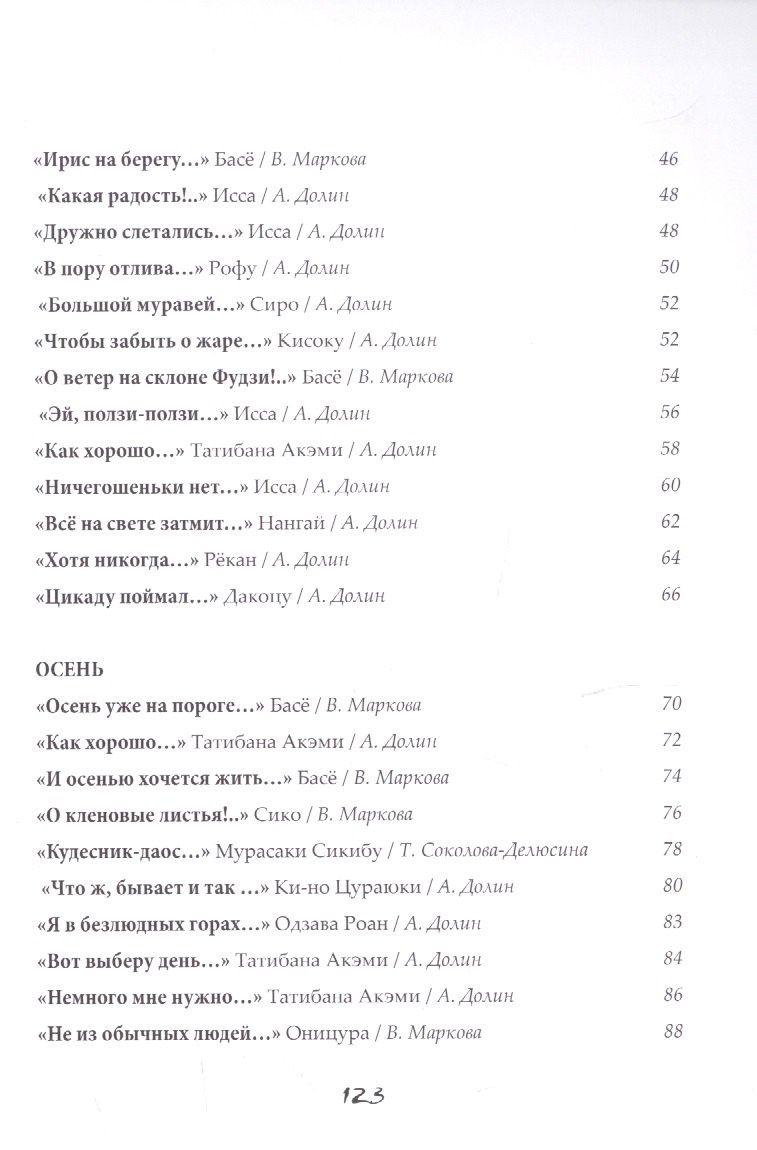 Мацуо Басе: Бабочки и хризантемы. Японская классическая поэзия IX-XIX веков