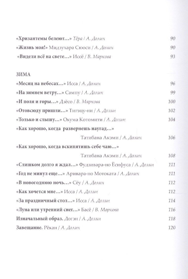 Мацуо Басе: Бабочки и хризантемы. Японская классическая поэзия IX-XIX веков