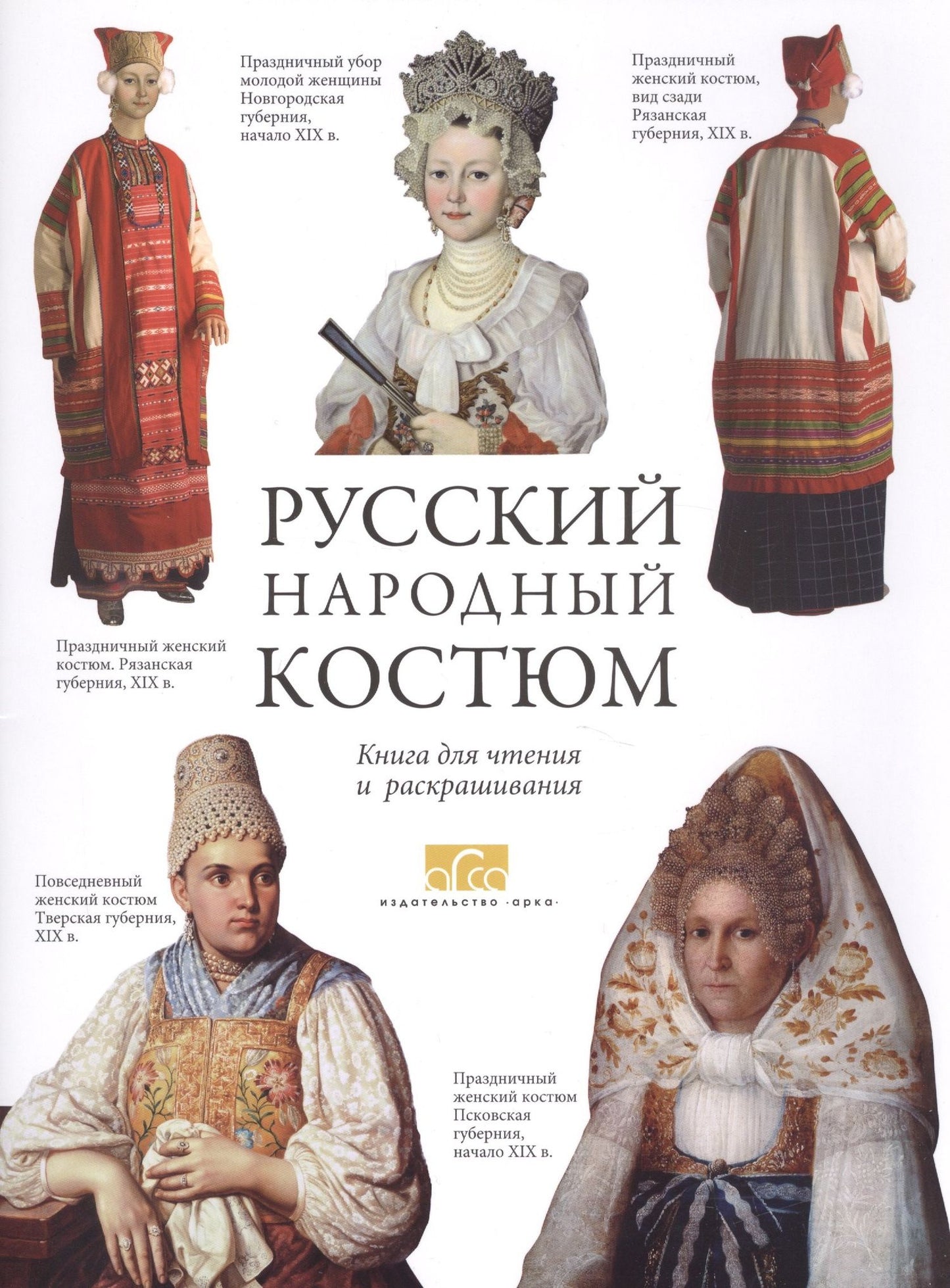 Елена Моисеенко: Русский народный костюм Книга для чтения и раскрашивания