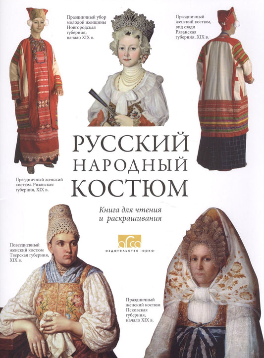 Елена Моисеенко: Русский народный костюм Книга для чтения и раскрашивания
