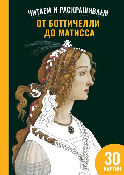 Полина Ермакова: От Боттичелли до Матисса. Читаем и раскрашиваем