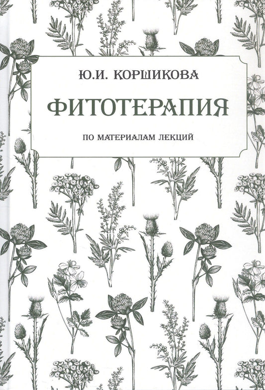 Юлия Коршикова: Фитотерапия. По материалам лекций