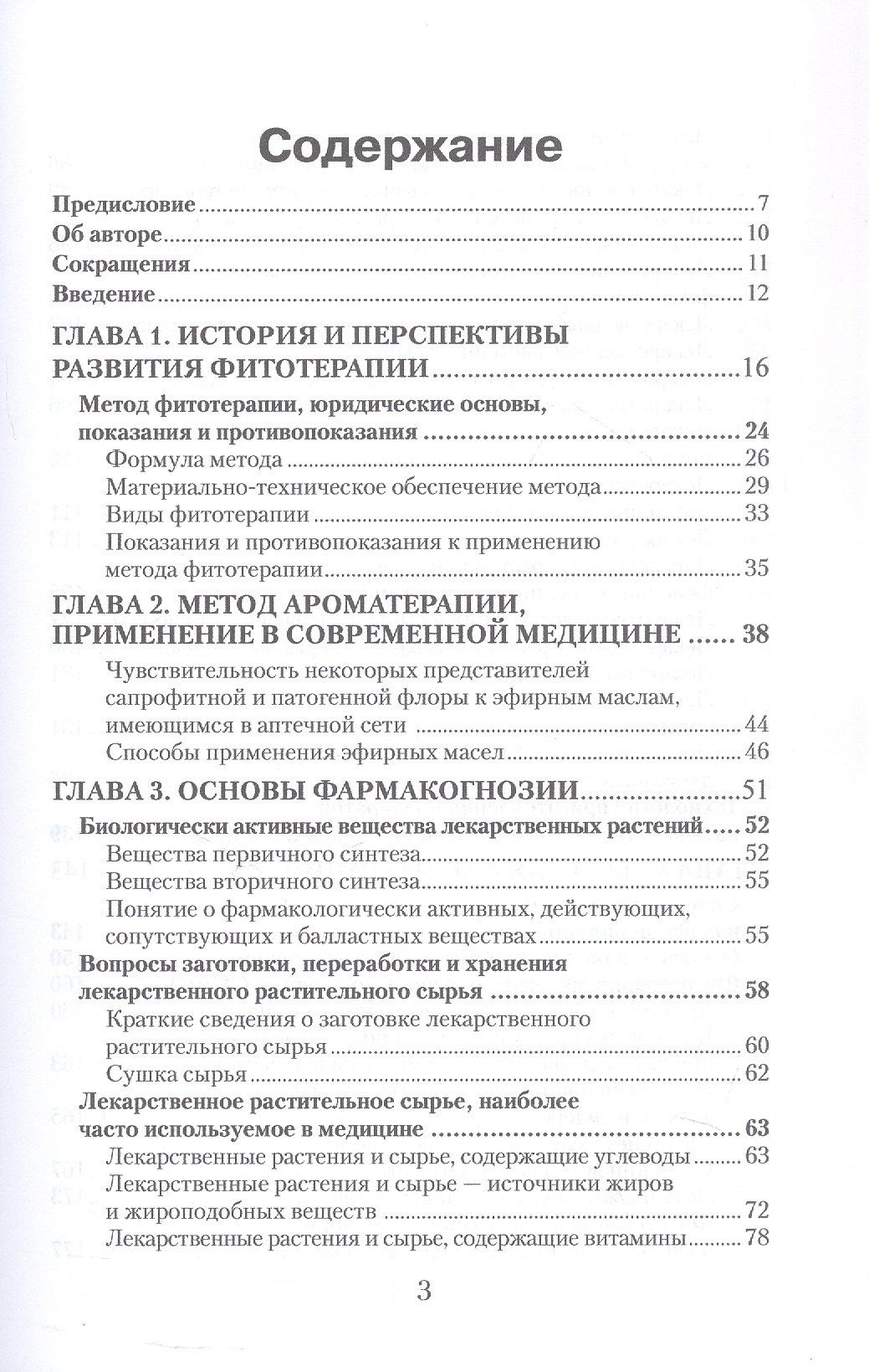 Юлия Коршикова: Фитотерапия. По материалам лекций