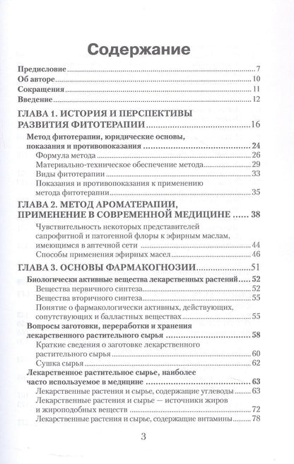 Юлия Коршикова: Фитотерапия. По материалам лекций