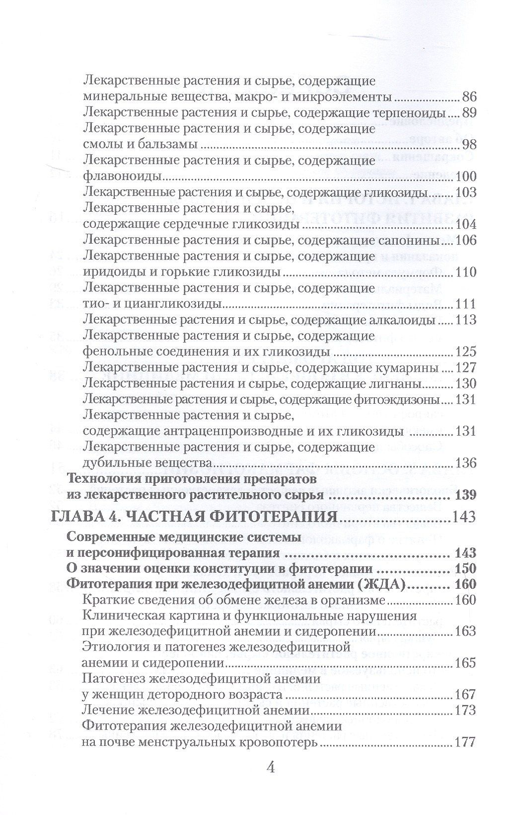 Юлия Коршикова: Фитотерапия. По материалам лекций