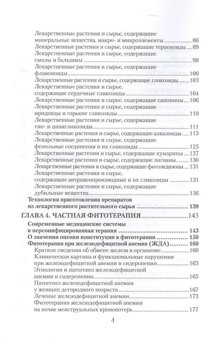 Юлия Коршикова: Фитотерапия. По материалам лекций