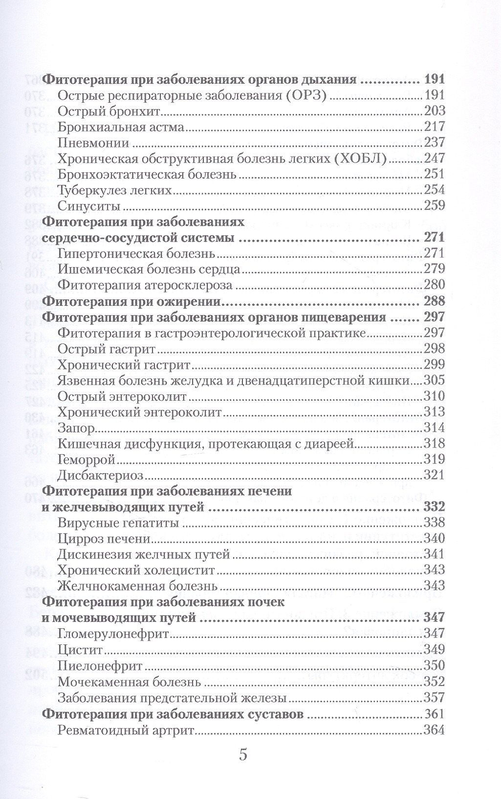 Юлия Коршикова: Фитотерапия. По материалам лекций