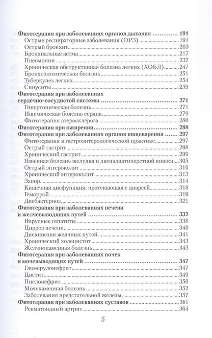 Юлия Коршикова: Фитотерапия. По материалам лекций