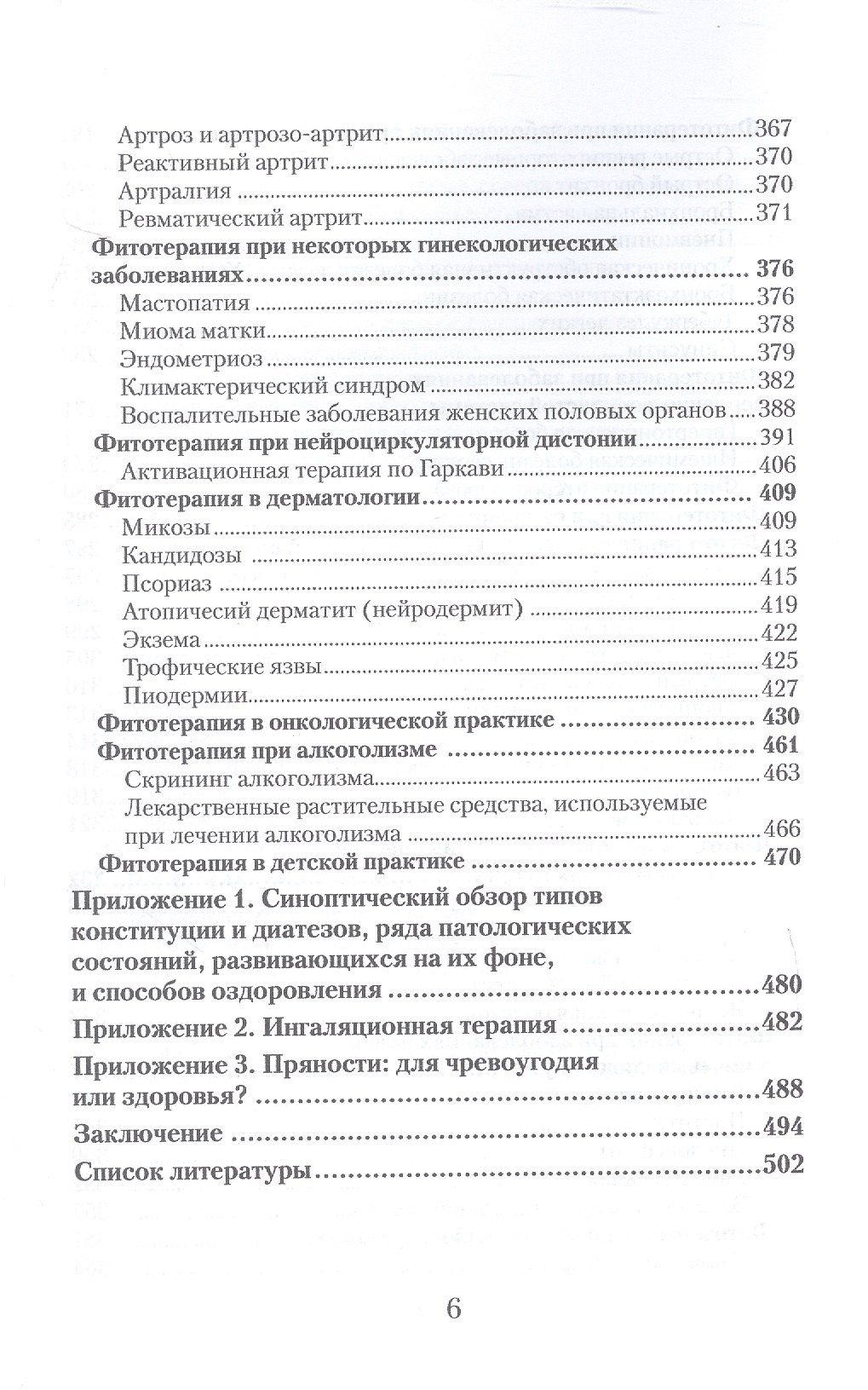 Юлия Коршикова: Фитотерапия. По материалам лекций