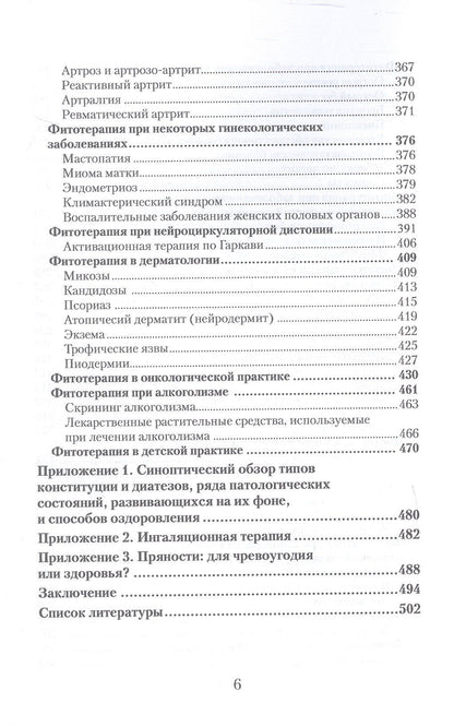 Юлия Коршикова: Фитотерапия. По материалам лекций