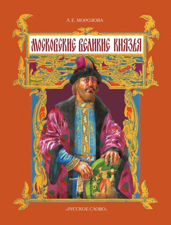 Людмила Морозова: Московские великие князья. 2-е издание