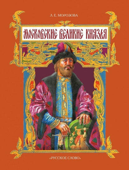 Людмила Морозова: Московские великие князья. 2-е издание