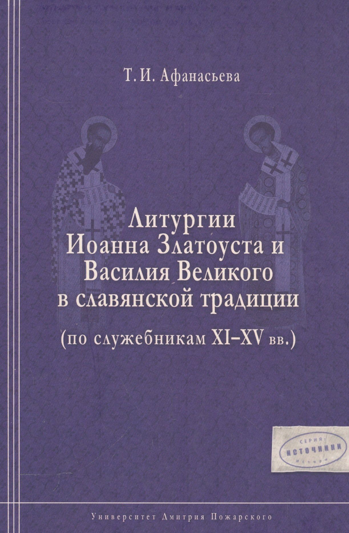 Татьяна Афанасьева: Литургии Иоанна Златоуста и Василия Великого в славянской традиции (по служебникам XI–XV вв.)