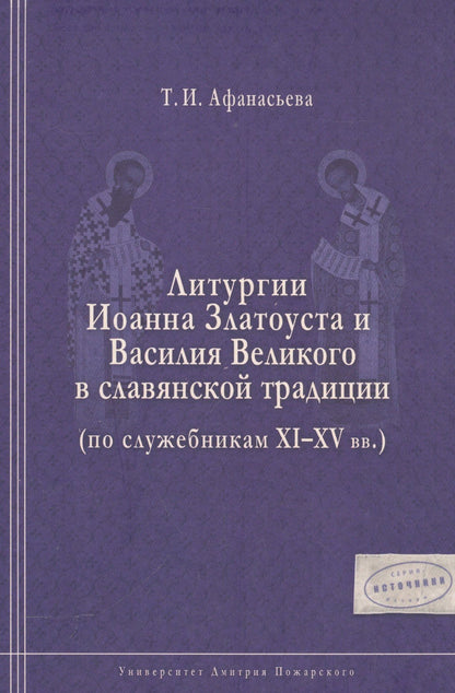 Татьяна Афанасьева: Литургии Иоанна Златоуста и Василия Великого в славянской традиции (по служебникам XI–XV вв.)